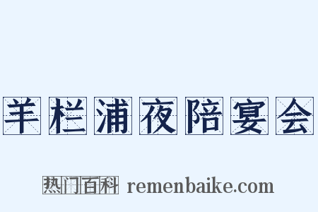 羊栏浦夜陪宴会是什么意思的图片